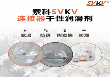 連接器干性潤滑劑怎么選，索科告訴你