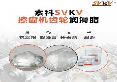 通過600小時壽命測試，擦窗機(jī)齒輪潤滑脂