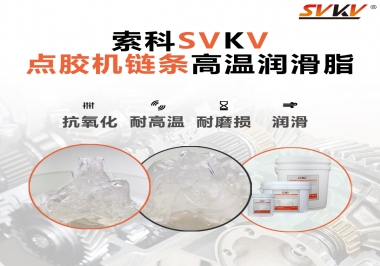 點(diǎn)膠機(jī)鏈條高溫潤(rùn)滑脂有什么要求？怎么選擇？