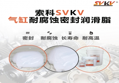 氣缸耐腐蝕密封潤滑脂該怎么選？