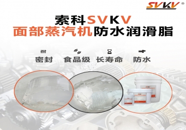 聽說索科面部蒸汽機防水潤滑脂不只是防水還耐高溫，你值得試一試！