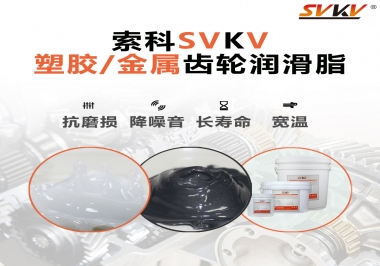 齒輪添加潤滑脂需要注意什么，怎么選擇合適的潤滑脂，索科告訴你
