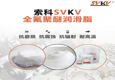 潤滑脂中的貴族，索科全氟聚醚潤滑脂   