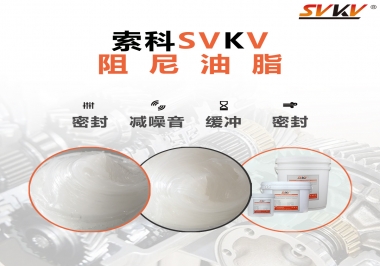 阻尼油脂有哪些應(yīng)用，有何作用？