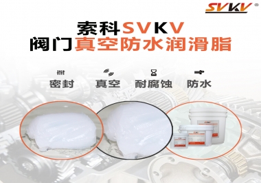 好物推薦，索科閥門(mén)真空防水潤(rùn)滑脂