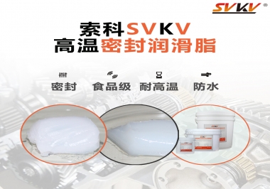 蒸汽熨斗高溫密封潤(rùn)滑脂，首選索科
