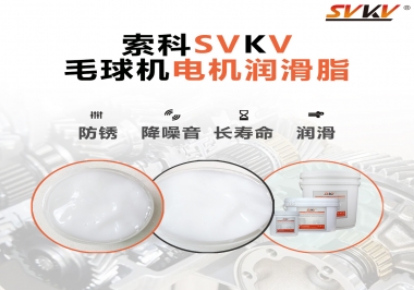 毛球器電機(jī)潤滑油脂該怎么選？