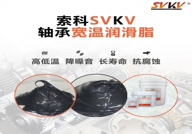  暖風(fēng)機(jī)軸承的好伴侶，索科軸承寬溫潤滑脂