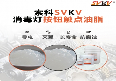 不知道消毒燈按鈕觸點(diǎn)油脂怎么選？索科告訴你