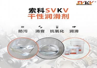 干性潤滑劑的應(yīng)用范圍，有什么作用？