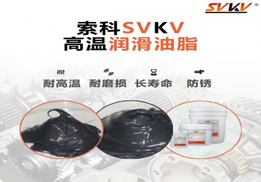 高溫潤(rùn)滑脂的滴點(diǎn)就等于最高使用溫度嗎？索科為您解答