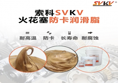 火花塞防卡潤滑脂，讓拆裝更輕松