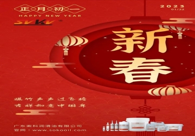 廣東索科潤滑油公司給您拜年啦！祝您兔年大吉，財(cái)源廣進(jìn)！事事順心！