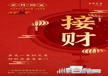索科，正月初五：正是一年好光景，招財進寶喜盈門