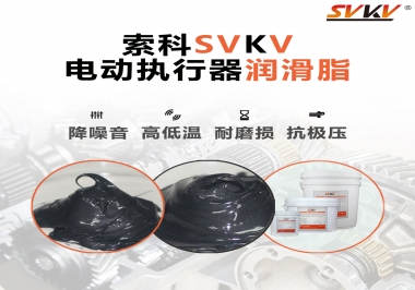 如何選擇電動執(zhí)行器潤滑脂？索科為您解答