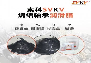 燒結(jié)軸承用什么潤滑脂？