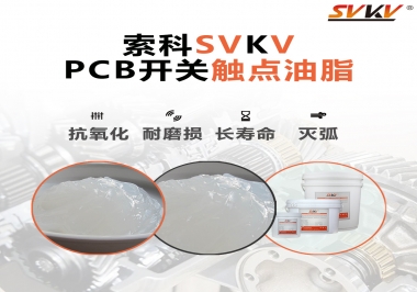 PCB開關(guān)觸點(diǎn)油脂如何選？