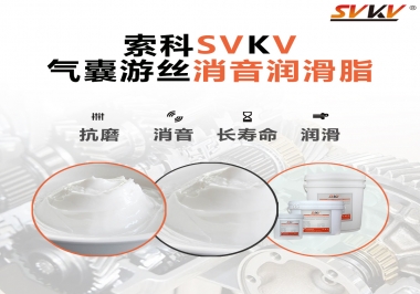汽車氣囊游絲有異響，試試索科消音潤滑脂