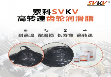 高轉(zhuǎn)速齒輪潤滑脂怎么選才好？