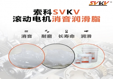 減少滾筒電機(jī)噪音，應(yīng)該怎么選擇消音潤(rùn)滑脂