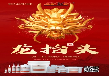 二月二龍?zhí)ь^，索科祝財源廣進 萬事順意