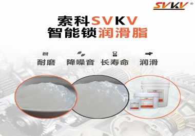  索科智能鎖潤(rùn)滑脂，讓共享單車開(kāi)鎖更加絲滑