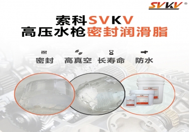 索科密封潤(rùn)滑脂，高壓水槍密封潤(rùn)滑脂的不二之選