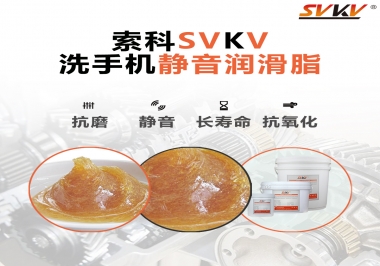  洗手機(jī)噪音大，試試索科靜音潤(rùn)滑脂