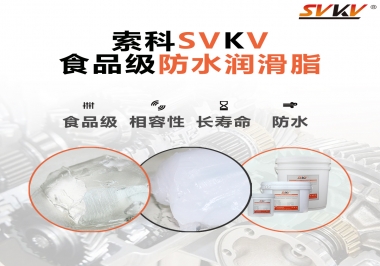 什么是食品級防水潤滑油脂？