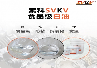 什么是食品級白油？
