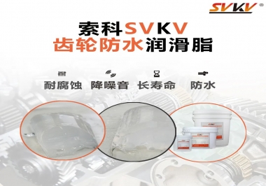 齒輪油脂不只是要降噪音還有防水效果？