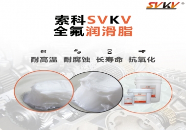 潤滑脂界的王中王，全氟潤滑脂你用過嗎？