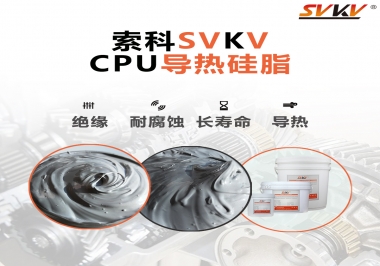 筆記本電腦cpu溫度過(guò)高怎么辦，試試索科導(dǎo)熱硅脂