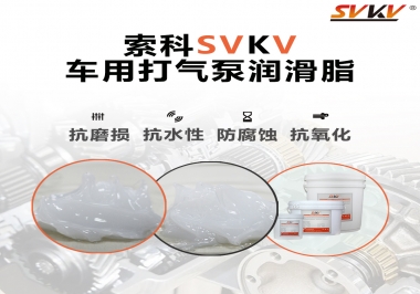 車用打氣泵潤滑脂如何選？