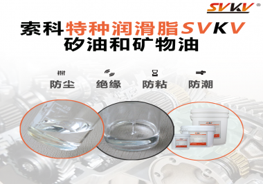 矽油和礦物油充當(dāng)潤滑油脂有什么作用？