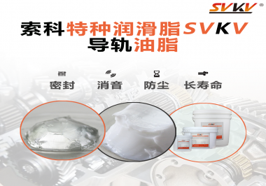 你知道如何根據(jù)導(dǎo)軌的特性選擇潤(rùn)滑脂嗎？
