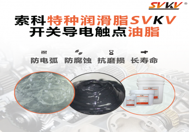 開關(guān)導(dǎo)電觸點油脂為什么能夠提高安全性？