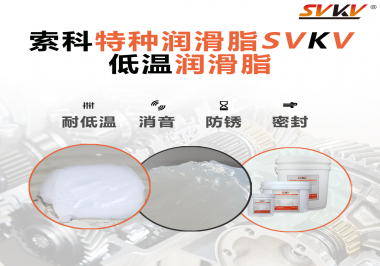 低溫潤(rùn)滑脂一般用于多低的溫度？