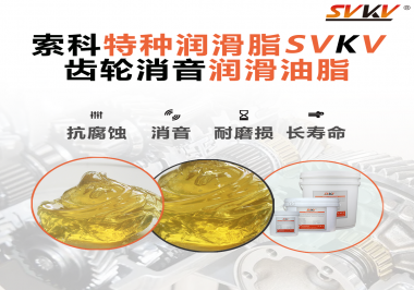 潤滑脂降低噪音原理你知道嗎？索科為你一一道來！