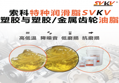 你知道汽車哪些部件需要使用齒輪潤滑脂嗎？索科告訴你！