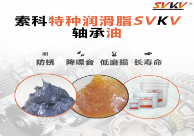 軸承油需要多久涂抹一次？索科潤(rùn)滑脂告訴你！