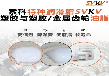 怎么根據(jù)材質(zhì)去選擇齒輪油脂？索科告訴你！