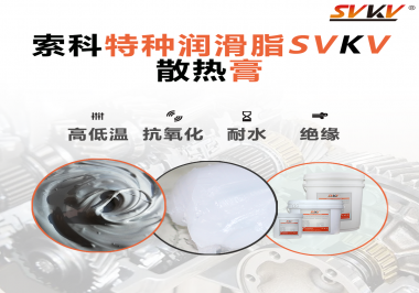 電磁爐涂抹散熱膏需要注意什么？索科告訴你！