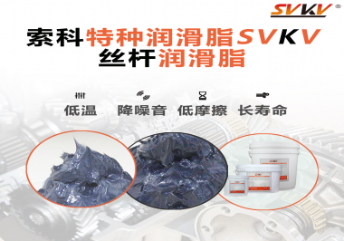 適合絲桿的潤(rùn)滑脂需要具備哪些條件？索科告訴你！