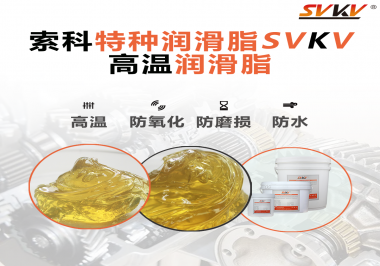 高溫潤滑脂適用的高溫是多少度？索科告訴你！
