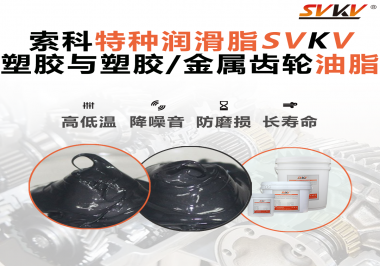 你知道齒輪油脂合格標(biāo)準(zhǔn)是什么？索科告訴你！
