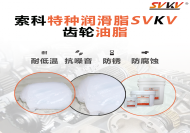 齒輪油脂需要多久更換？更換帶來的好處是什么？索科告訴你！