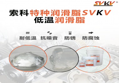 索科告訴你升降桿為什么會用到低溫潤滑脂！