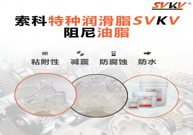 阻尼油脂作用你知道多少？索科告訴你！