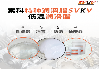 有個新客戶問索科，低溫潤滑脂是只能用于低溫環(huán)境嗎？